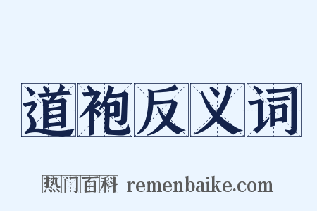 道袍反义词是什么意思的图片